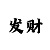 快3遇到花龙怎么办